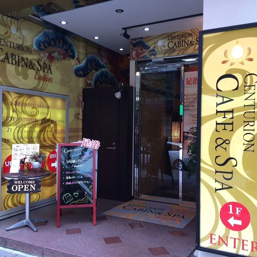 胶囊旅馆 Centurion Cabin & Spa 東京都